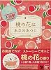 ほっと文庫 桃の花は