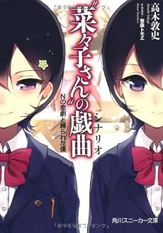 &ldquo;菜々子さん&rdquo;の戯曲  Ｎの悲劇と縛られた僕 (角川スニーカー文庫)