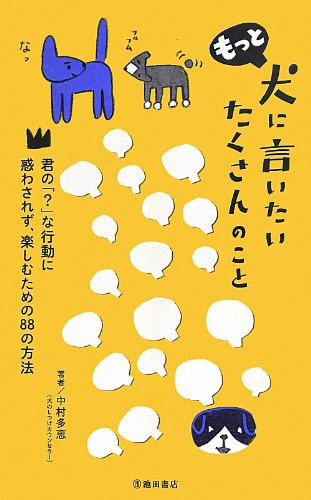 もっと犬に言いたい たくさんのこと