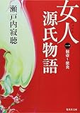 女人源氏物語〈第1巻〉 (集英社文庫)