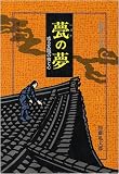 甍の夢―或る瓦職の技と心 建築職人の世界 (建築職人の世界)