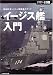 イージス艦入門―最強防空システム搭載艦のすべて (ミリタリー選書)
