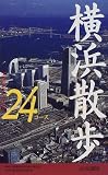 横浜散歩24コース/