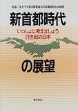 新首都時代の展望―いっしょに考えましょう21世紀の日本/