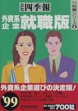 会社四季報 外資系企業就職版〈’99〉 (就職シリーズ)  東洋経済新報社