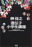 榊佳之 遺伝子小学生講座―課外授業ようこそ先輩別冊 (別冊課外授業ようこそ先輩)