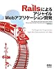 RailsによるアジャイルWebアプリケーション開発 RailsによるアジャイルWebアプリケーション開発