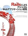 RailsによるアジャイルWebアプリケーション開発