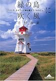 緑の島に吹く風 (知恵の森文庫)