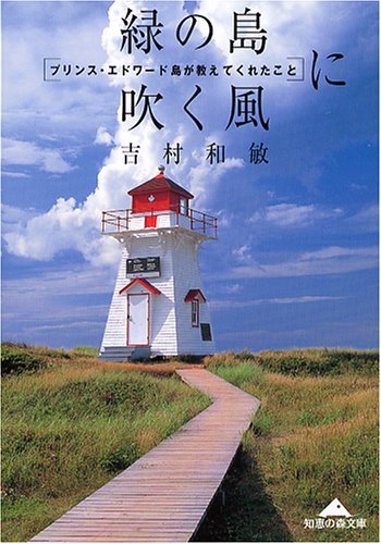 Cover image : 緑の島に吹く風 (知恵の森文庫)