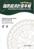 国民経済計算年報〈平成17年版〉
