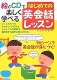 はじめての英会話レッスン―絵とCDで楽しく学べる
