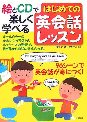 はじめての英会話レッスン―絵とCDで楽しく学べる