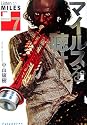 マイルスを聴け!〈Version 7〉 (〔双葉文庫〕)