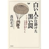 白い人が仕掛けた黒い罠ーアジアを解放した日本兵は偉かった
