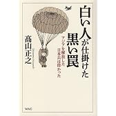 白い人が仕掛けた黒い罠ーアジアを解放した日本兵は偉かった