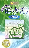 �G�ɂȂ郍�W�b�N�p�Y���qPART2�r (�j�R�j�R�p�Y���V���[�Y)/PUZ�H�[
