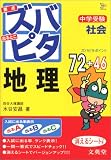 中学受験ズバピタ社会地理 (シグマベスト)