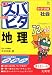 中学受験ズバピタ社会地理 (シグマベスト)