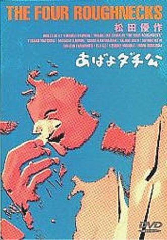 あばよダチ公 松田優作
