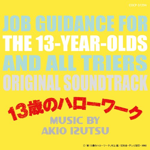 金曜ナイトドラマ「13歳のハローワーク」オリジナル・サウンドトラック 井筒昭雄