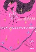 ミルクチャンのような日々、そして妊娠!?―yoshimotobanana.com〈2〉 (新潮文庫)