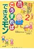 実録4コママンガ--そうだったのか！　発達障害２〜こうすればできるモン〜