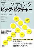 マーケティング ビッグ・ピクチャー