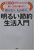 横田濱夫と丸山晴美の明るい節約生活入門―年収100万円でも大丈夫!楽しく元気に暮らす!!