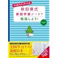 やる気スイッチが入る秋田県式家庭学習ノートで勉強しよう！<br>主婦の友社編　 <br>1050円<br>ISBN:9784072774113　