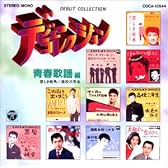 デビューコレクション 青春歌謡編/悲しき街角～高校三年生