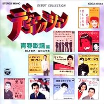 デビューコレクション 青春歌謡編/悲しき街角~高校三年生