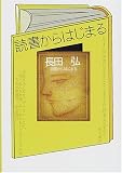 読書からはじまる