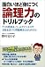 面白いほど身につく論理力のドリルブック