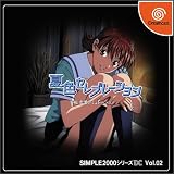 SIMPLE2000シリーズ DC Vol.02 夏色セレブレーション THE 恋愛シミュレーション