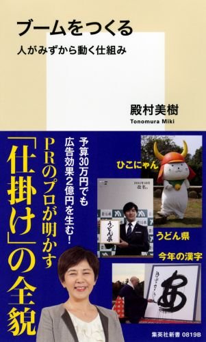 ブームをつくる 人がみずから動く仕組み (集英社新書) ブームをつくる 人がみずから動く仕組み (集英社新書)