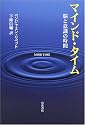 マインド・タイム 脳と意識の時間