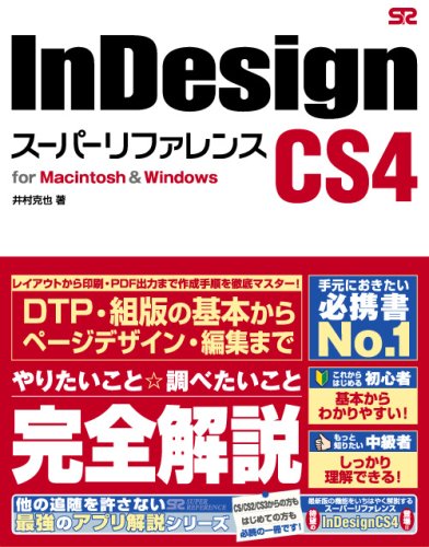 InDesign CS4 スーパーリファレンス for Macintosh&Windows