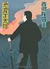 西郷隆盛 (角川文庫)