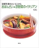 京都町家のだいどころからおばんざい&京野菜のイタリアン