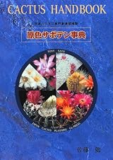 ���F�T�{�e�����T�\CACTUS HAND BOOK