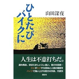 ひとたびバイクに