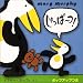 しゅっぱーつ! (リトルペンギン)