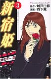 新宿姫 3 (講談社コミックスキス)
