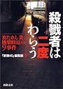殺戮者は二度わらう―放たれし業、跳梁跋扈の9事件 (新潮文庫)