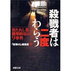 殺戮者は二度わらう―放たれし業、跳梁跋扈の9事件 (新潮文庫)
