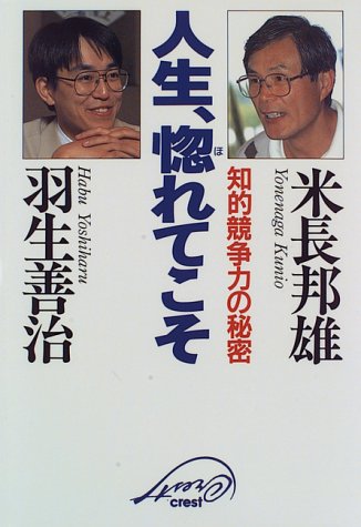 人生、惚れてこそ―知的競争力の秘密