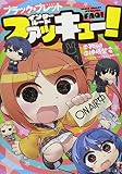 ブラック・ブレット インタールードファッキュー!