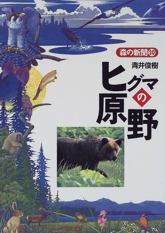 Cover image : ヒグマの原野 (森の新聞)