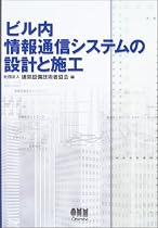 ビル内情報通信システムの設計と施工